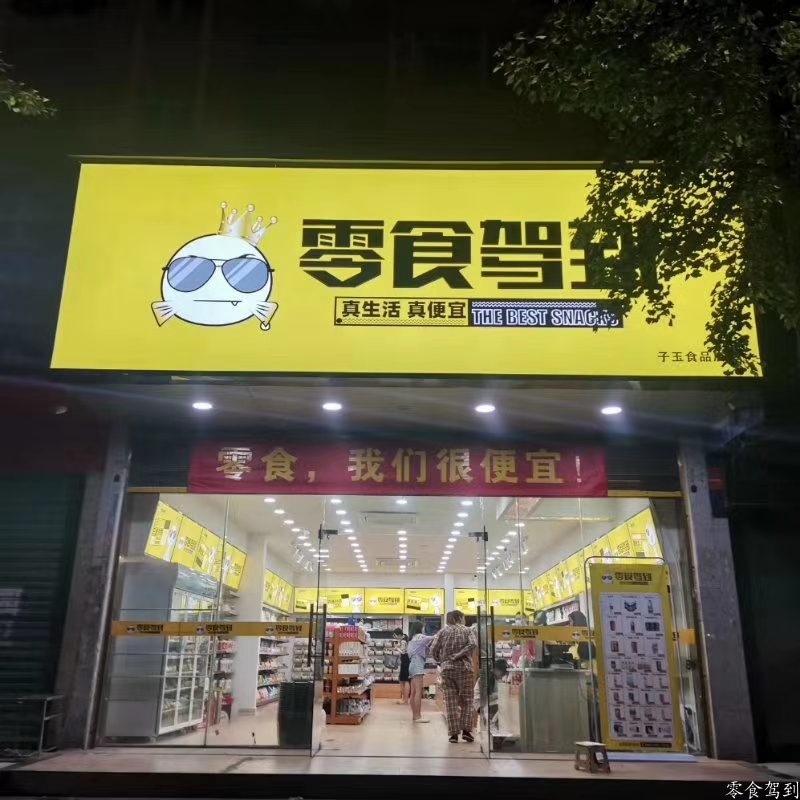 楊帆店開業(yè)：恭喜黎先生加入零食駕到連鎖品牌，開啟財(cái)富之路