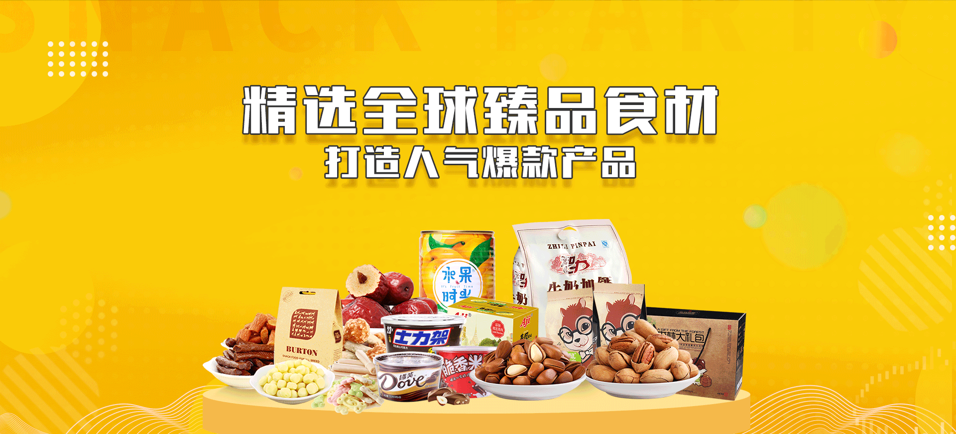 零食產(chǎn)品